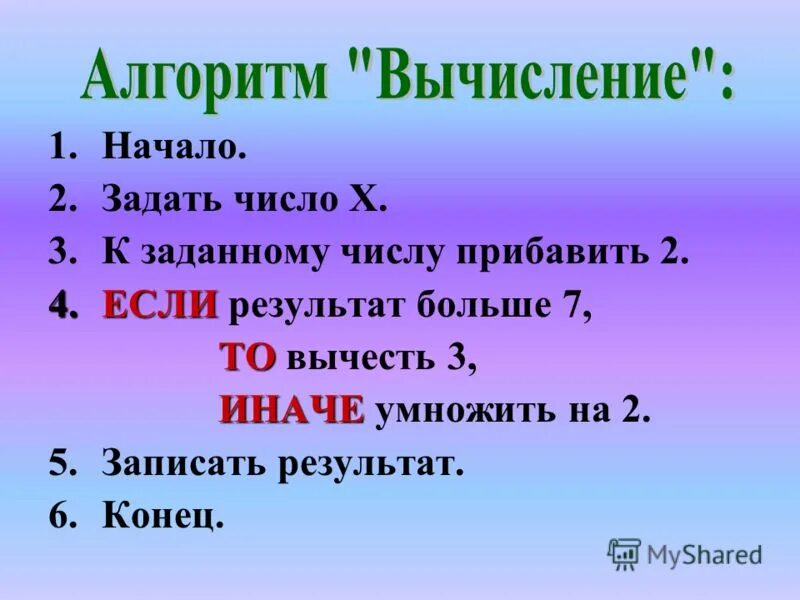 Прибавить 2 икса. Алгоритм вычисления 35-7. Алгоритм вычисления 52-24. Начало задать число х +2 >7. Вычисли по алгоритму узнай как зовут.