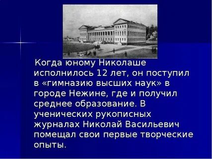 Учась в гимназии гоголь играл во многих
