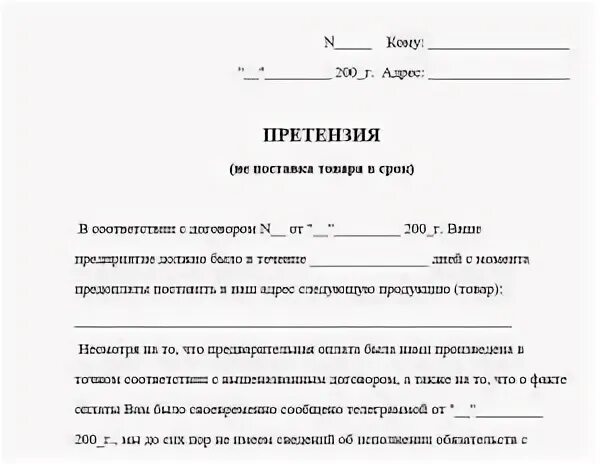 Претензия по срокам поставки