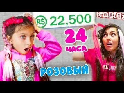 4 24 часа в розовом цвете