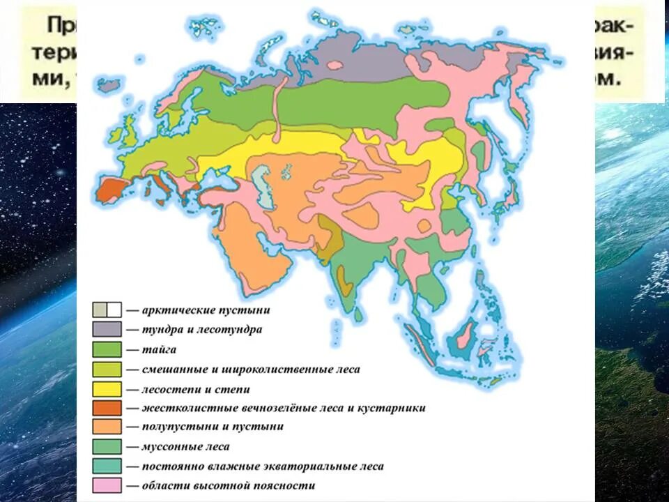 Северные материки 7 класс природные зоны. Природные зоны материка Евразия. Евразия природные зоны Евразии. Карта природных зон Евразии. Карта Евразия природные зоны материка.