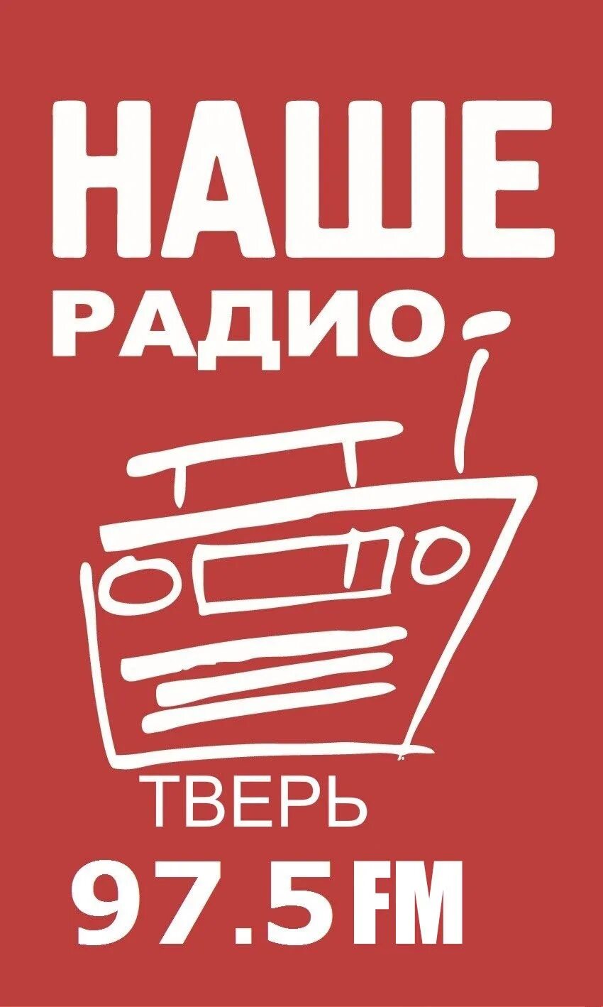 Наше радио ростов на дону. Наше радио Москва. Наше радио Волгоград. Наше радио логотип. Наше радио Приморье.