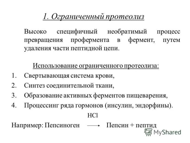 Протеолитическая активность ферментов. Механизм активации ферментов ограниченный протеолиз. Регуляция активности ферментов путем частичного протеолиза. Частичный ограниченный протеолиз. Механизм активации ферментов путем ограниченного протеолиза.