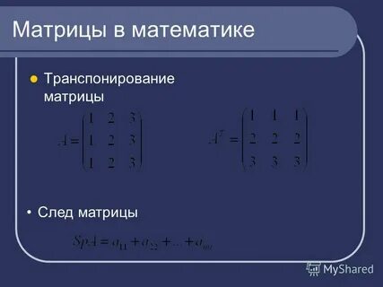 При транспонировании матрицы значение определителя