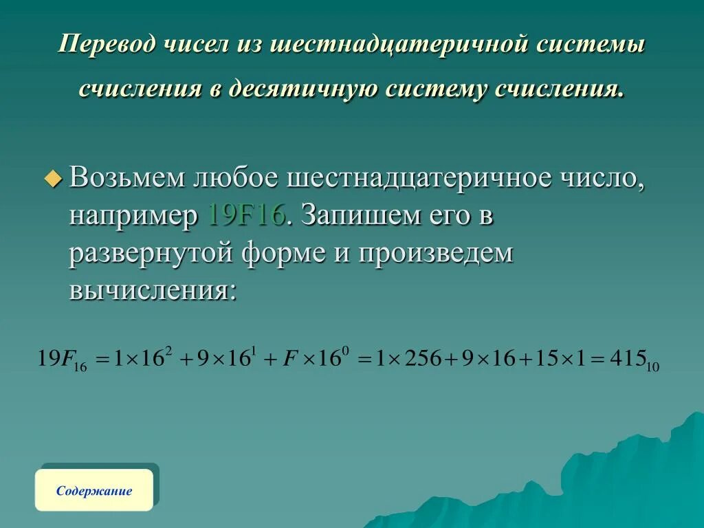 1 16 в десятичной. Перевод чисел из десятичной в шестнадцатеричную систему счисления. Из шестнадцатеричной в десятичную систему счисления. Перевести из десятичной в шестнадцатиричную. Перевести число из пятнадцатеричной системы счисления в десятичную.