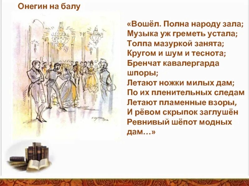 Мосье в евгении онегине. Онегин на балу. Сцены бала в Евгении Онегине.