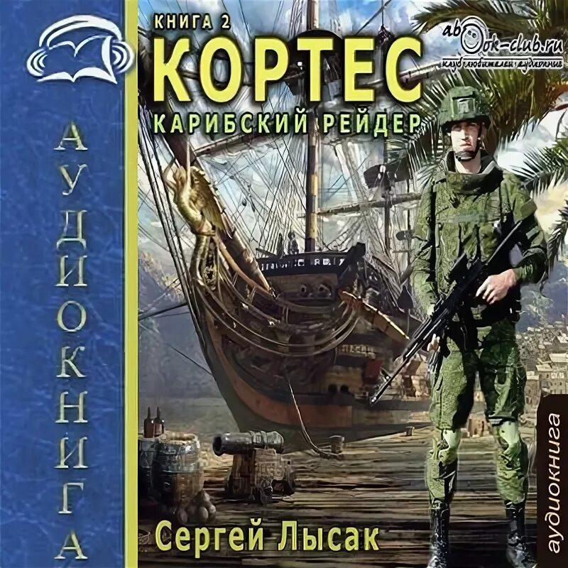 Лысак одиссея адмирала кортеса читать онлайн бесплатно полностью. Лысак одиссея адмирала кортеса 5. Лысак сергей - кортес 1. Одиссея кортеса аудиокнига. Одиссея кортеса аудиокнига.