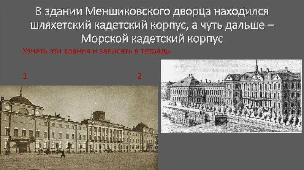 Создание кадетского корпуса дворянство. Шляхетский кадетский корпус 1731. Меншиковский дворец кадетский корпус. Сухопутный шляхетский кадетский корпус. Сухопутный шляхетский корпус при Петре 1.