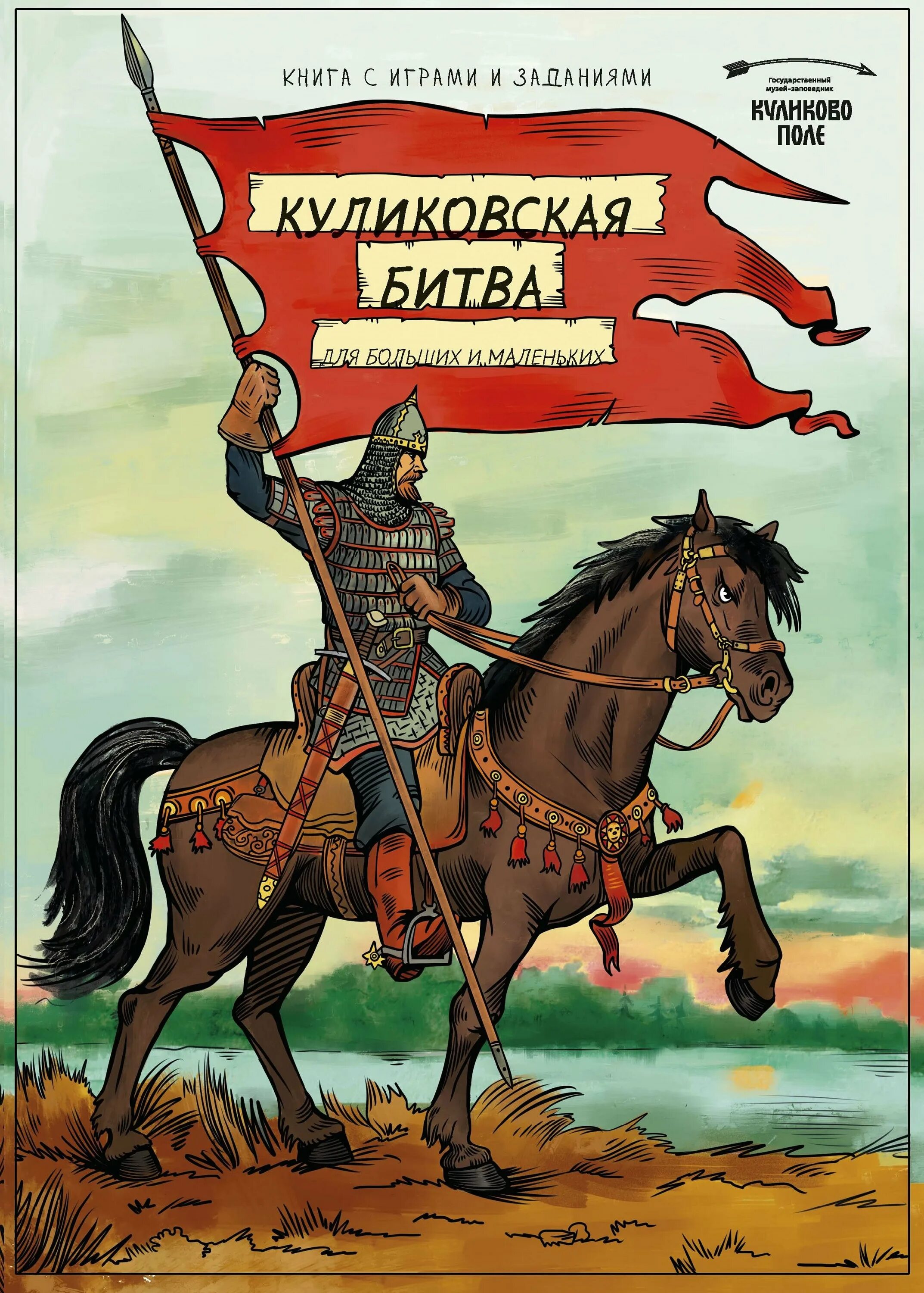 Куликово поле тихомирова. Книги о Куликовской битве для детей.