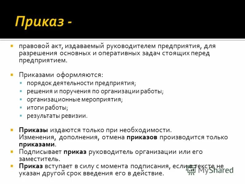 приказ это правовой акт издаваемый единолично руководителем. правовой акт издаваемый руководителем предприятия. документ издаваемый руководителем организации. правовой акт издаваемый руководителем предприятия. приказ это правовой акт издаваемый научным руководителем.