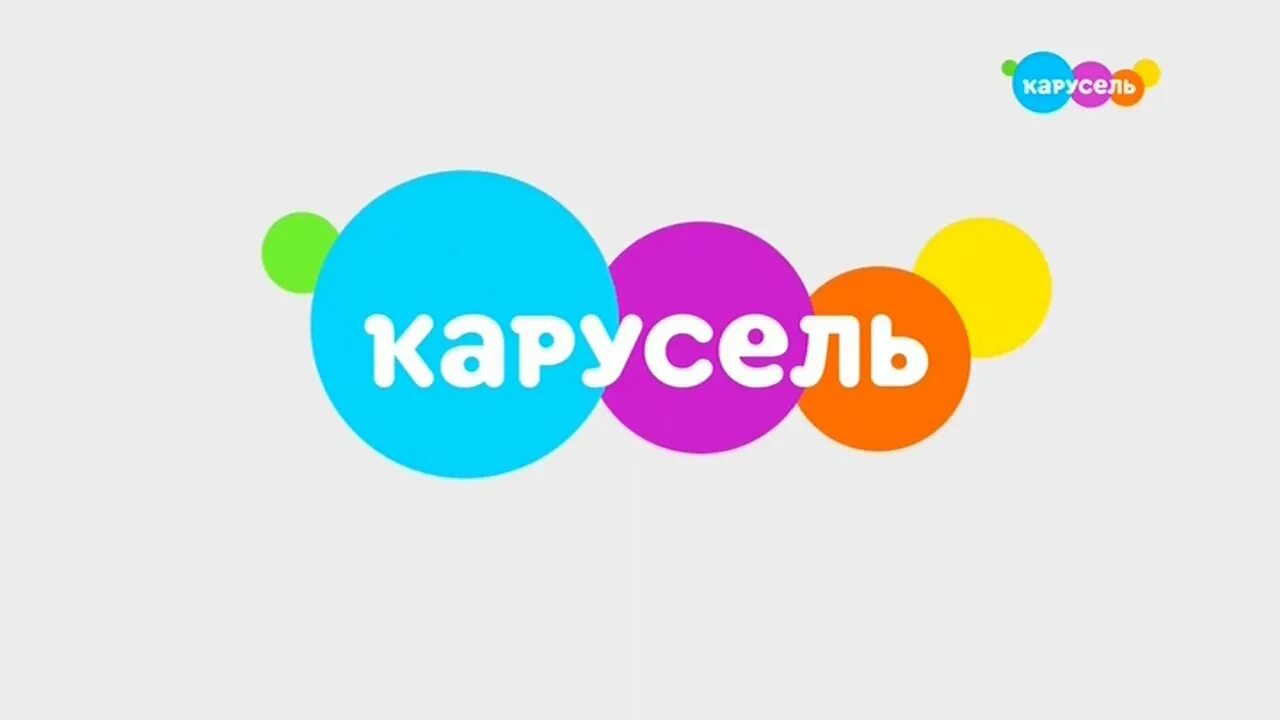 Карусель (телеканал). Сентябрь канал карусель. Карусель телеканал логотип. Заставки канала карусель. Карусель телеканал логотип.