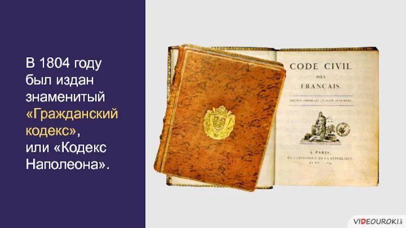 Были изданы в развитие. ГК Франции 1804. Гражданский кодекс Наполеона 1804. Гражданский кодекс Франции 1804. Кодексы Наполеона Бонапарта.