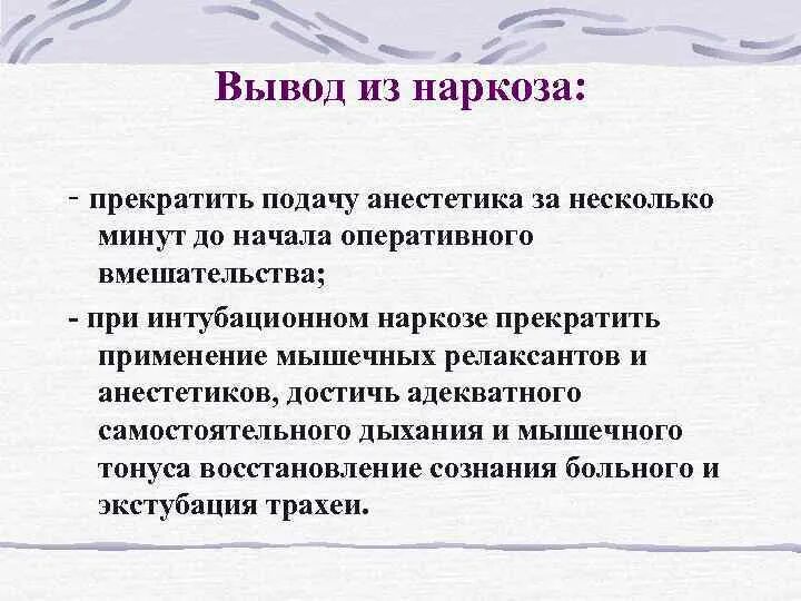 Как выводят после наркоза