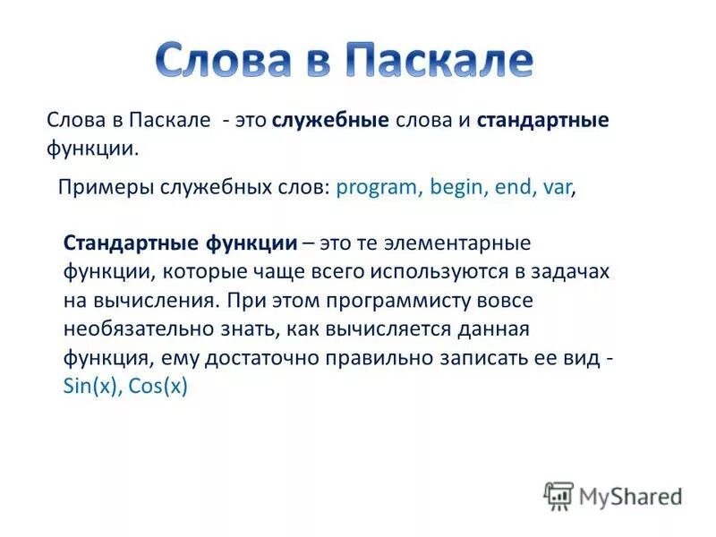 слово языка программирования. ключевые слова языка программирования. служебные слова языка паскаль pascal. ключевые слова языка с++. язык паскаль.