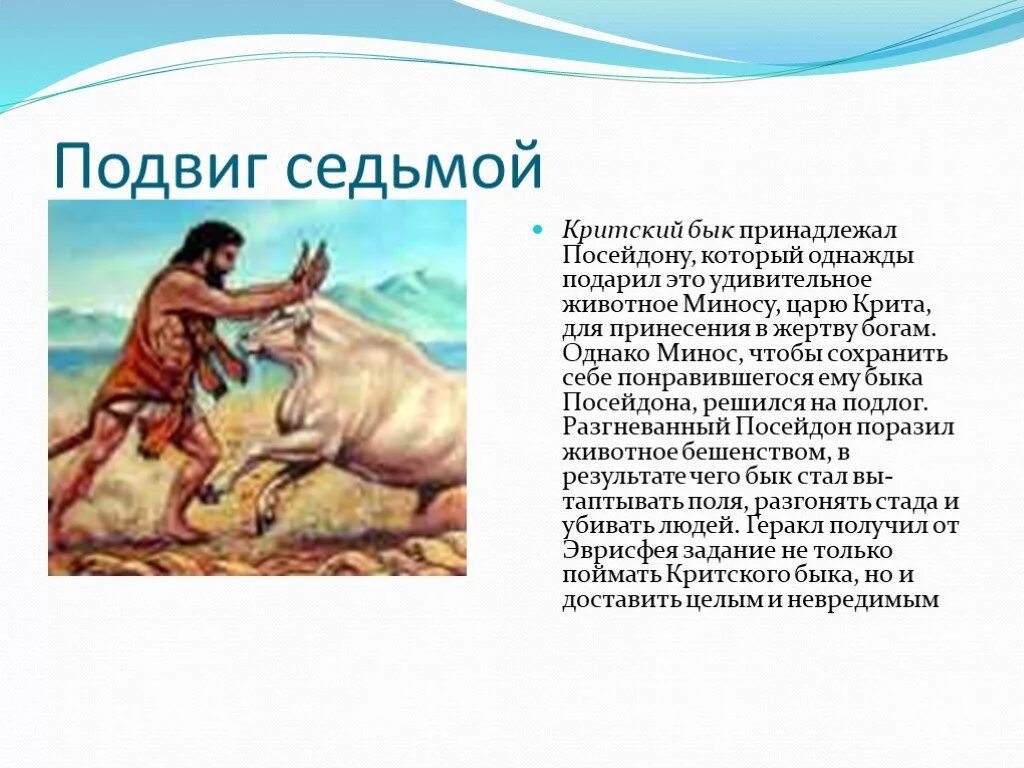 Сочинение 12 подвигов геракла. Седьмой подвиг Геракла Критский бык. Подвиг Геракла 5 класс Критский бык. 12 Подвигов Геракла Критский бык. 12 Подвигов Геракла мифы древней Греции.