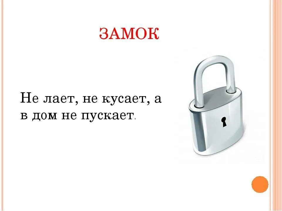 Без рук рисует без зубов кусает загадка. Замок загадок. Загадка про замок для детей. Не лает не кусает а в дом не пускает. Не даёт некусает в дом непускает.