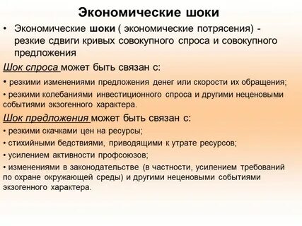 Экономические потрясения