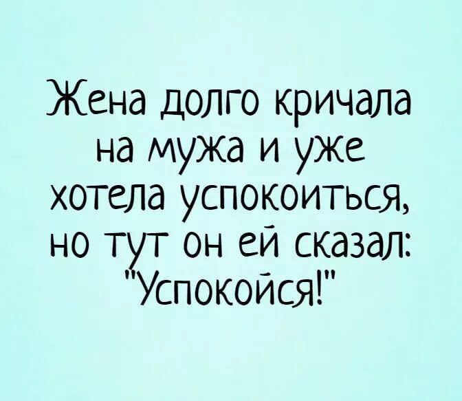 Жена долго. Жена долго кричала на мужа и уже хотела успокоиться. Смешные фразы про мужа и жену. Муж и жена цитаты прикольные. Смешные цитаты про мужа и жену.