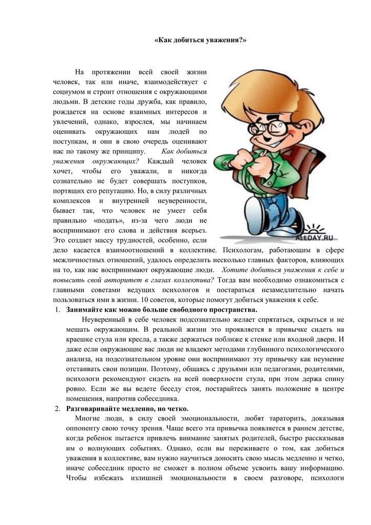 Добиться уважения бывшего. Как добиться уважения. как заполучить уважение. как добиться уважения к себе окружающих. как заслужить уважение родителей.