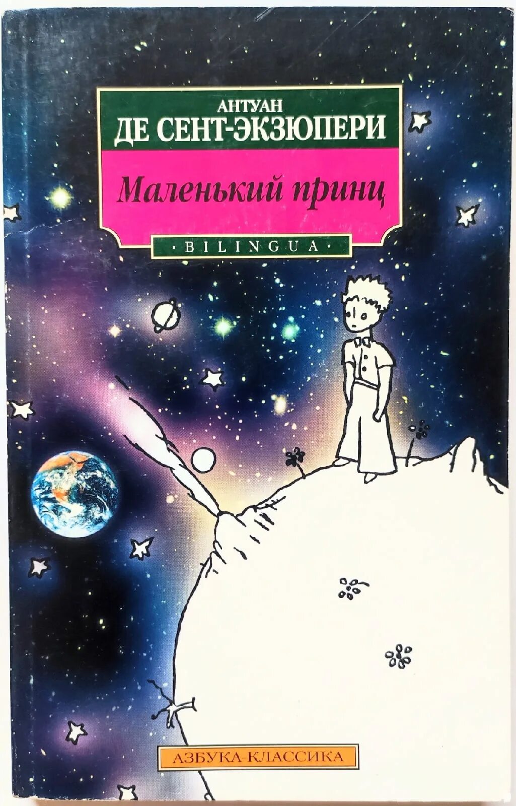 Слушать маленький принц де сент экзюпери. Сент-Экзюпери де а. «маленький принц» (1942). Антуан де сент-Экзюпери маленький принц. Антуан де сент-Экзюпери Планета людей. Маленький принц Азбука классика.