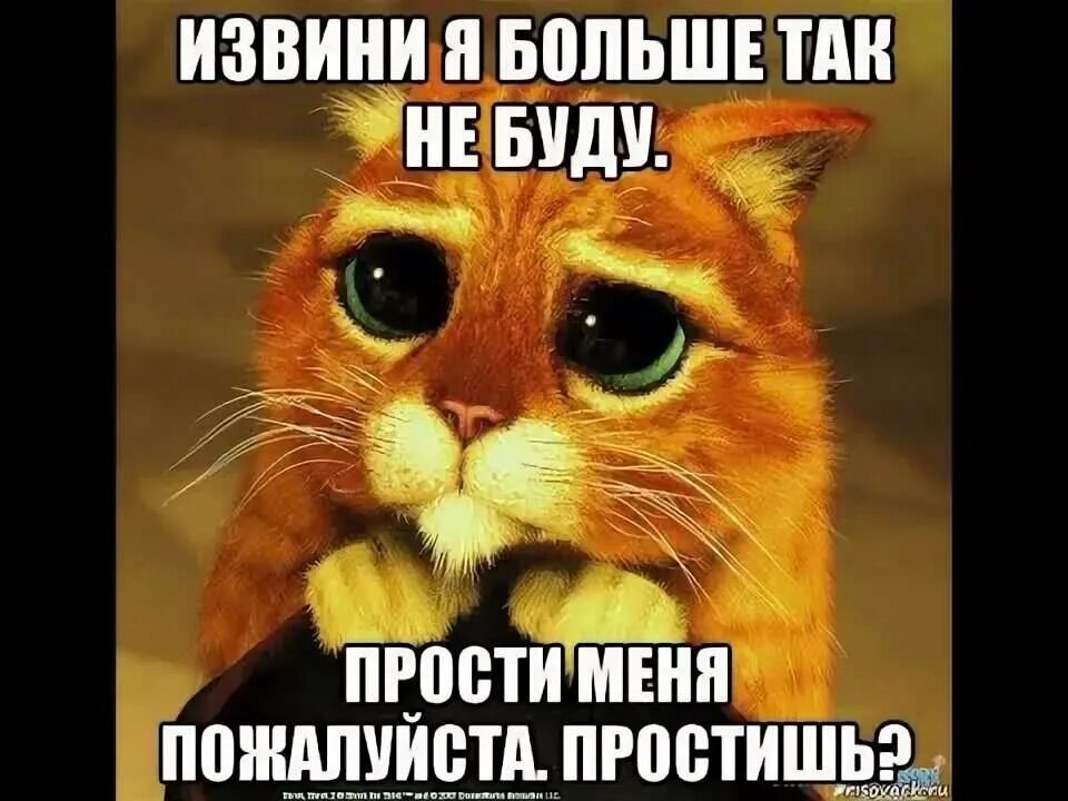 Прощение проси если сильно напугали вас