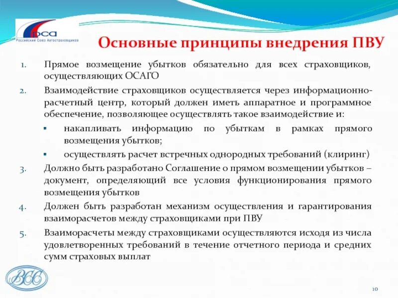 Возмещение вреда страховщиком. Прямое возмещение убытков. ПВУ ОСАГО. Прямое возмещение убытков (ПВУ). Страховое возмещение от прямого возмещения.