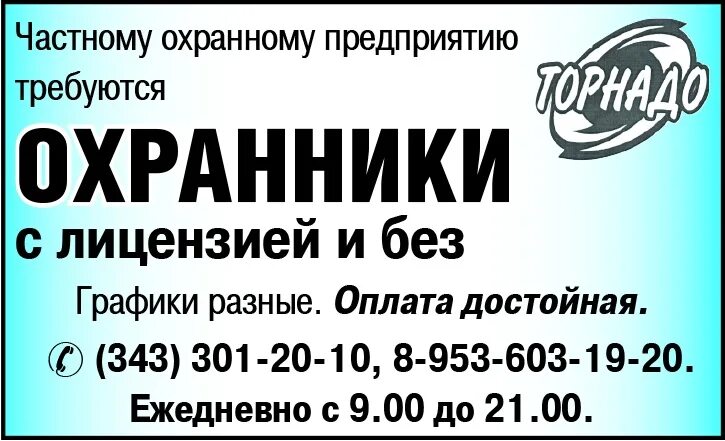 Работа сторожем с ежедневной оплатой. Предприятию требуются. Екатеринбург халтура работа. Объявления о вакансии фирм. Объявления о трудоустройстве в охранное предприятие.