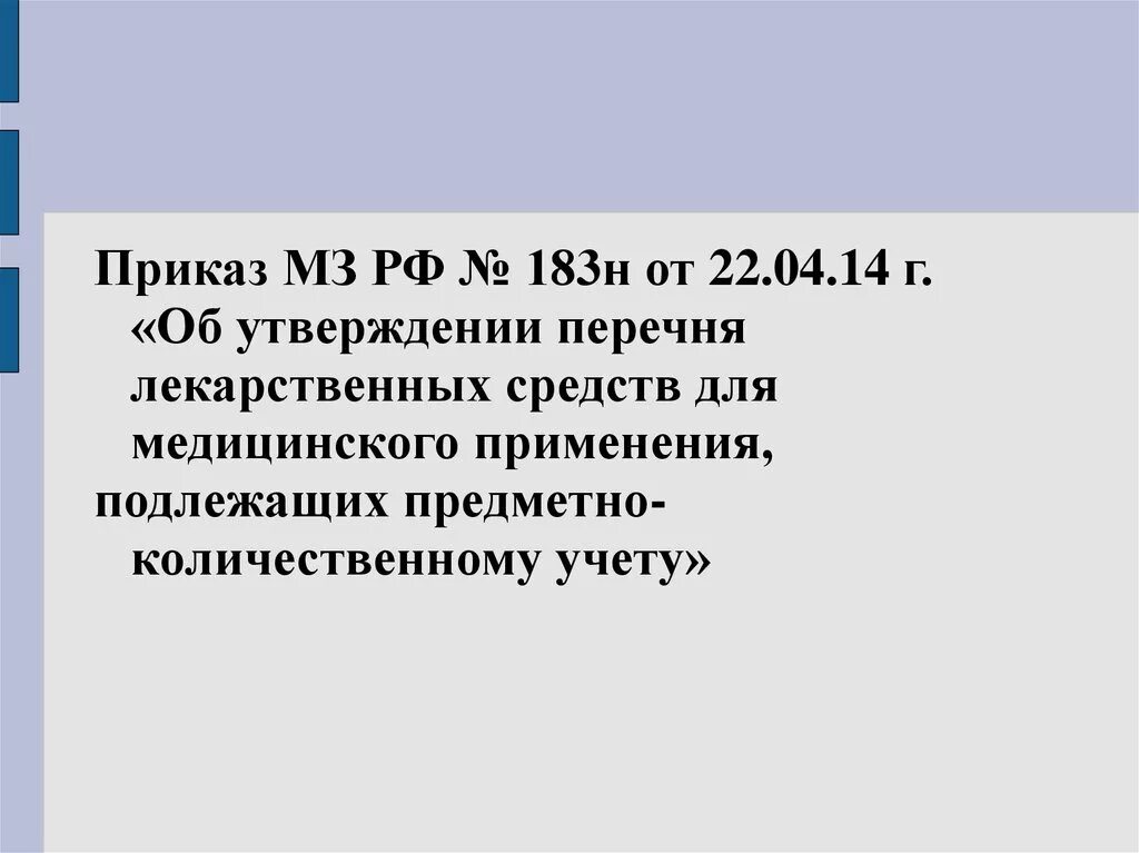 Приказ 183 н об утверждении перечня лекарственных средств. Приказ МЗ РФ 183н. Предметно-количественный учет лекарственных средств приказ. Перечень ПКУ приказ.