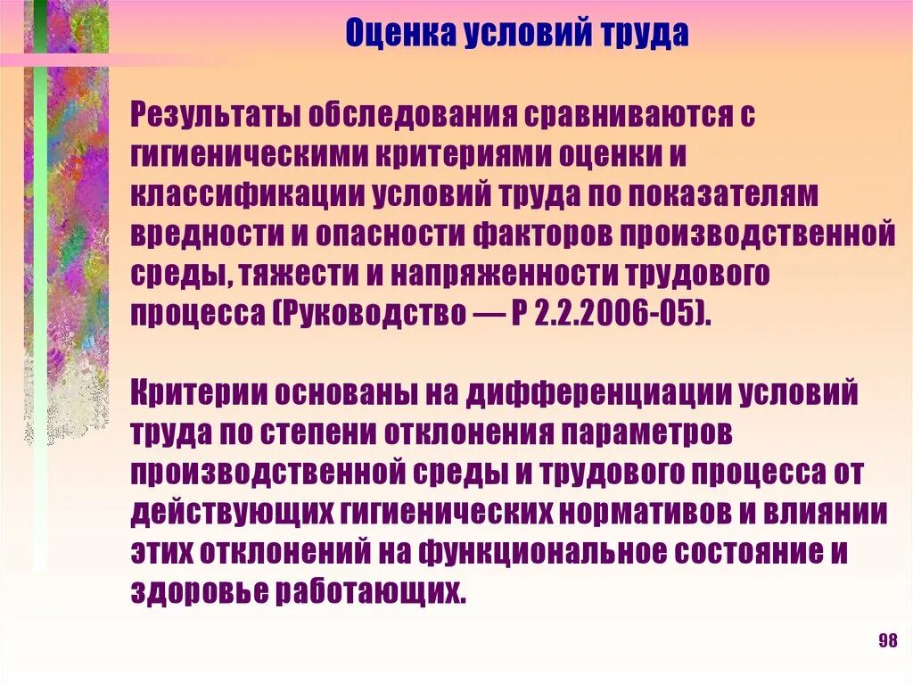 Санитарно гигиенические производственные факторы. Критерии оценки условий труда. Гигиенические критерии условий труда. Гигиеническая оценка труда. Гигиеническая классификация условий труда по показателям вредности.