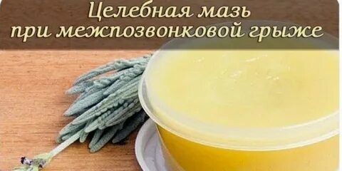 Мазь от грыжи
