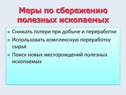Рациональное использование металлических полезных ископаемых