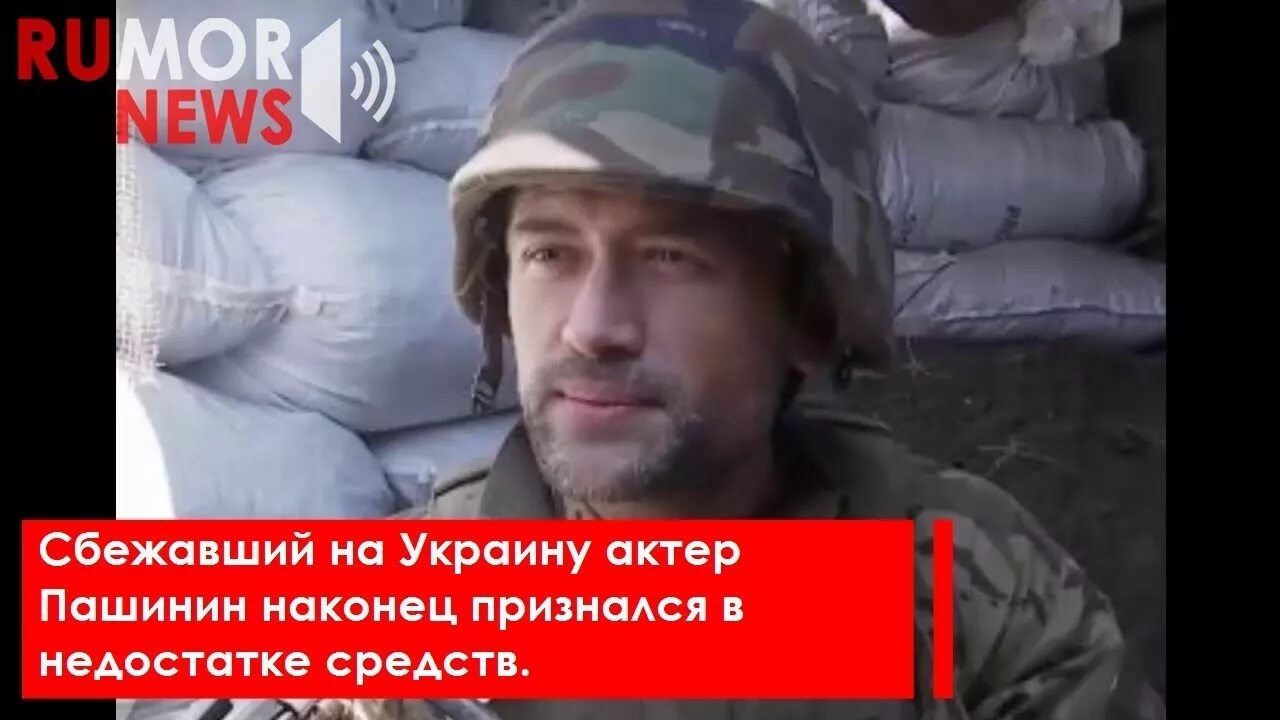 Актёр сбежавший на Украину Пашинин.