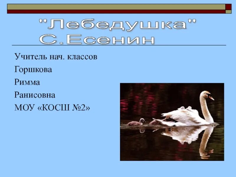 Есенин лебедушка олицетворения и сравнения. Стихотворение Лебедушка. Есенин с. "лебёдушка". Стихотворение лебёдушка 4 класс. Стих Есенина Лебедушка.