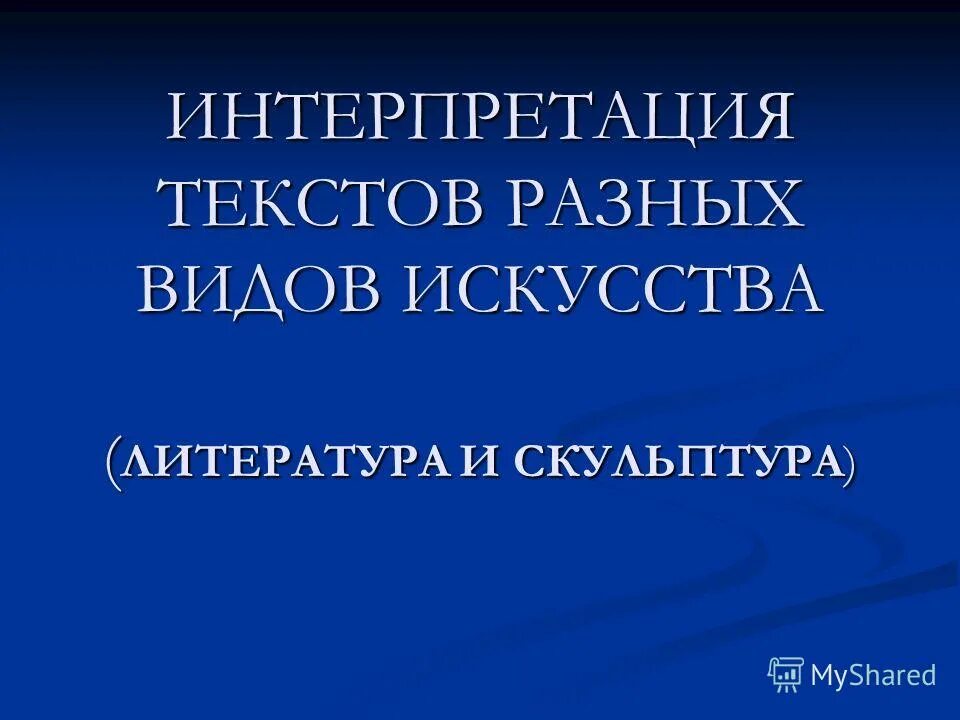 что такое интерпретация литературного текста. интерпретация текста пример.