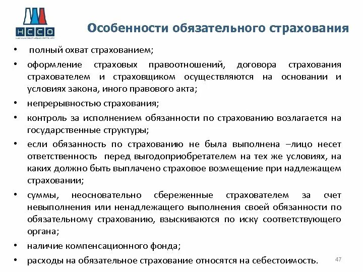 Страхование государственных объектов. Особенности обязательного страхования. Особенности социального страхования. Специфика обязательного страхования. Особенности обязательного государственного страхования.