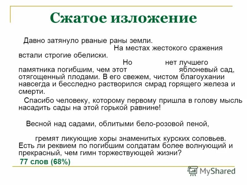 Сжатое изложение. Пример краткого изложения. Сжатое изложение по русскому языку. Готовые сжатые изложения.