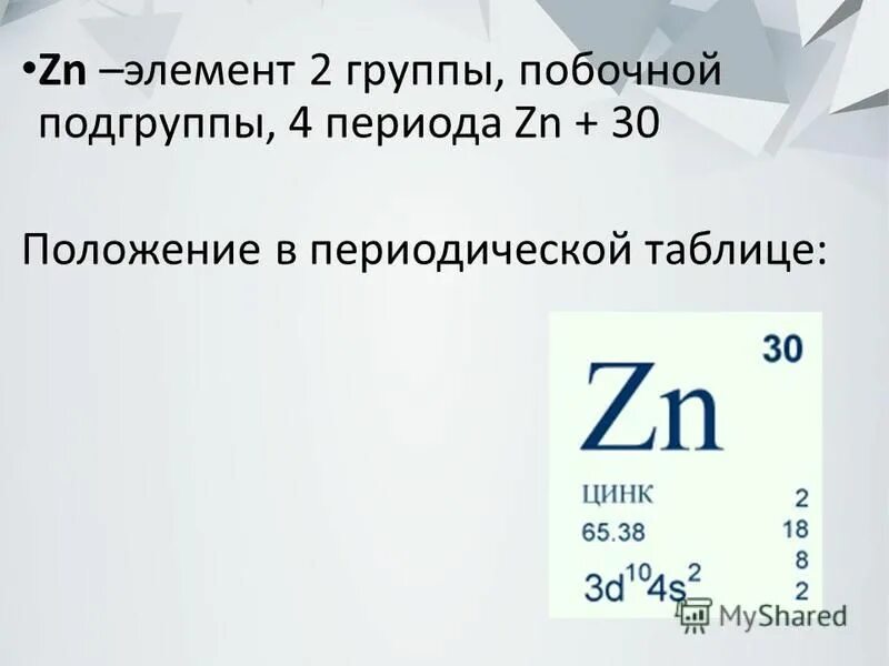 Номер группы подгруппы калия. Цинк в таблице Менделеева. Цинк хим элемент. Цинк периодическая таблица. Цинк положение в периодической системе.