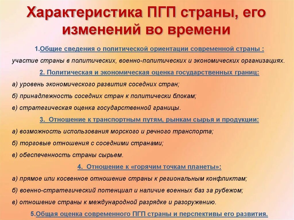 Политическая и экономическая оценка россии. Политическая и экономическая оценка государственных границ. Принадлежность соседних стран к политическим блокам. План характеристики ПГП страны. Политико географическое положение страны.