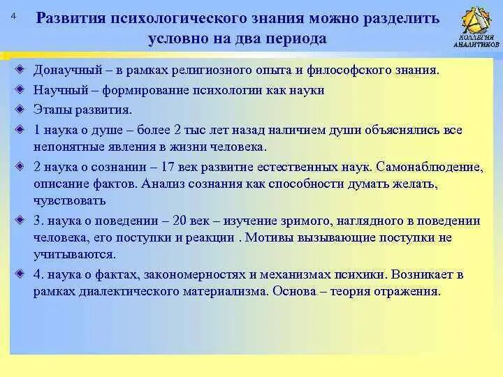 Психологическое знание организация. Донаучный период психологии направления в психологии. Повышение квалификации в рамках психологического знания. Изначально знания об обществе формировались в рамках. Психилоги развитие в рамках других наука.