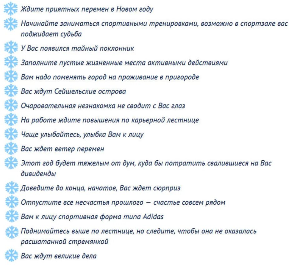 Предсказания женщинам короткие. Новогодние пожелания предсказания на бумажках прикольные. Предсказания в печенье текст шуточные. Новогодние предсказания на бумажках для печенья. Смешные предсказания на новый год в стихах.