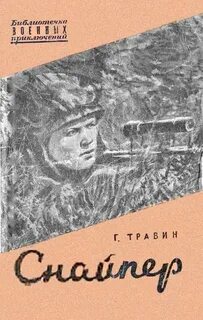 Снайпер читать полностью