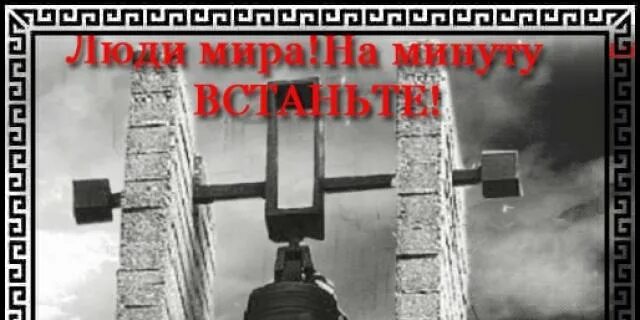 Люди на минуту встаньте песня текст. Бухенвальдский Набат. Бухенвальдский Набат авторы. Холокост Бухенвальдский Набат. Колокольный звон в Бухенвальде.