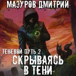 Попаданец маг тени 1 читать