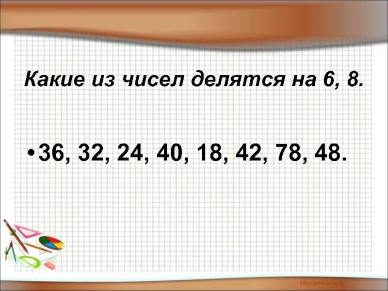 27 делится на 3. Какие из чисел делятся на. Какие из чисел делятся на 6. Цифры делящиеся на 6. Как цифры делятся на классы.