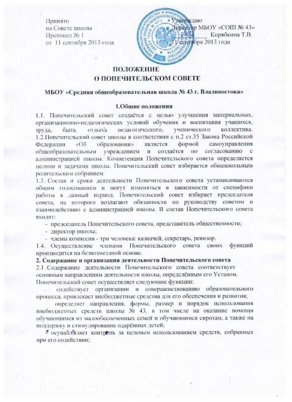 Положение о попечительском совете учреждения образования. Положение о попечительском совете. Попечительский совет школы. Положение о совете. Положение о попечительском совете рб.