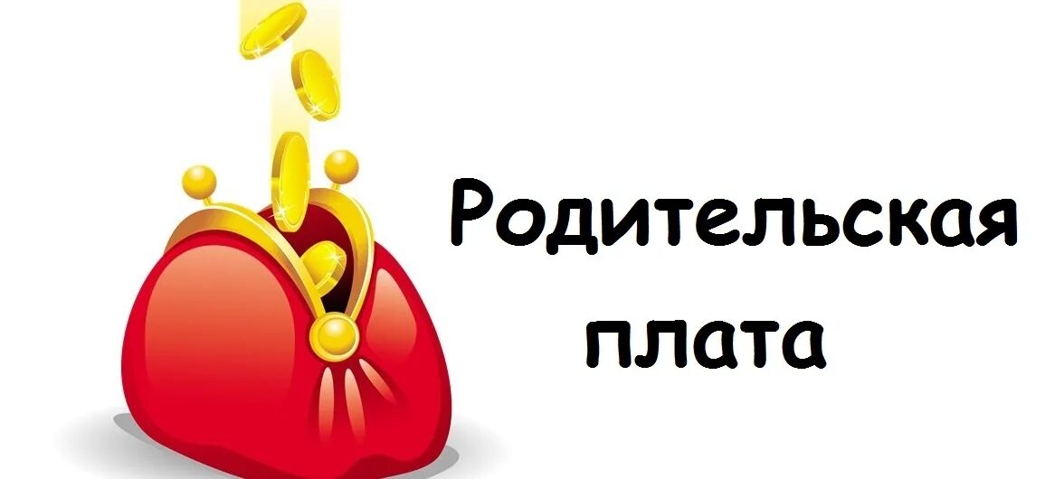 Оплату не забудьте. Родительская плата. Родительская плата за сад. Родительская плата картинки для детского сада. Повышение родительской платы.