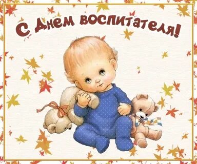 Смешная картинка с днем воспитателя