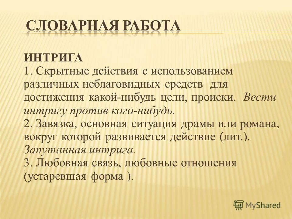 Интрига старости. Что означает слово интрига. Нельзя просто взять и. Интрига. Интриган это человек который.