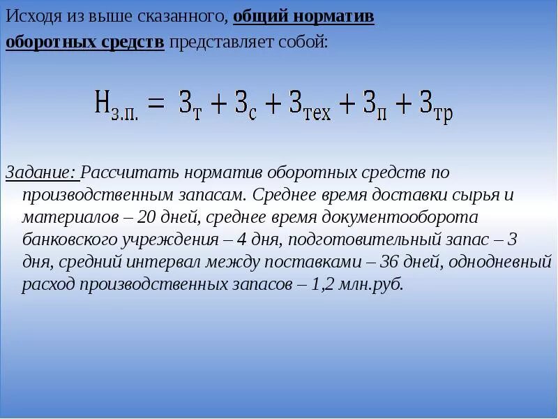 Среднегодовой норматив оборотных средств. Совокупный норматив оборотных средств. Норматив оборотных средств по производственным запасам. Норматив оборотных средств в производственных запасах. Рассчитать норматив оборотных средств в производственных запасах.