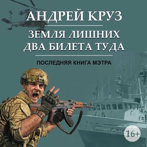 Вселенная андрея круза земля лишних. За други своя. Круз земля лишних 2. Два билета туда - андрей круз , андрей царев. Мария круз.